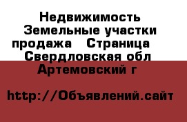 Недвижимость Земельные участки продажа - Страница 2 . Свердловская обл.,Артемовский г.